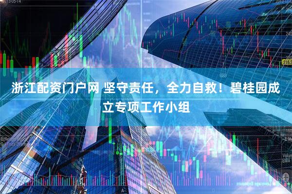 浙江配资门户网 坚守责任，全力自救！碧桂园成立专项工作小组